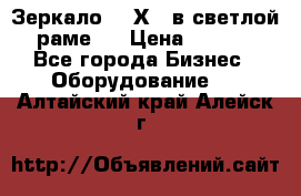 Зеркало 155Х64 в светлой  раме,  › Цена ­ 1 500 - Все города Бизнес » Оборудование   . Алтайский край,Алейск г.